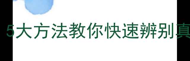 图片 最新eo地板鉴别指南：5大方法教你快速辨别真假，选购避坑全攻略2