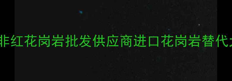 图片 最新价格南非红花岗岩批发供应商进口花岗岩替代大理石首选1