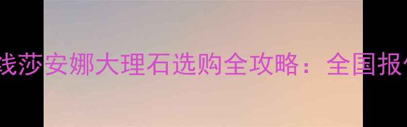 图片 最新价格！红线莎安娜大理石选购全攻略：全国报价+避坑指南💎