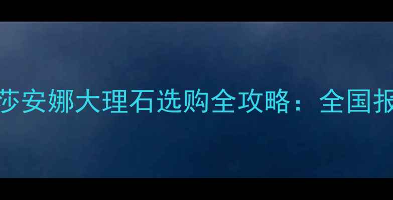 图片 最新价格！红线莎安娜大理石选购全攻略：全国报价+避坑指南💎2