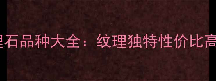 图片 最新全摩洛哥大理石品种大全：纹理独特性价比高室内外装饰首选1