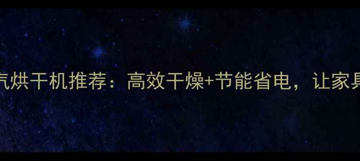 图片 最新国产木材蒸汽烘干机推荐：高效干燥+节能省电，让家具生产效率翻倍！