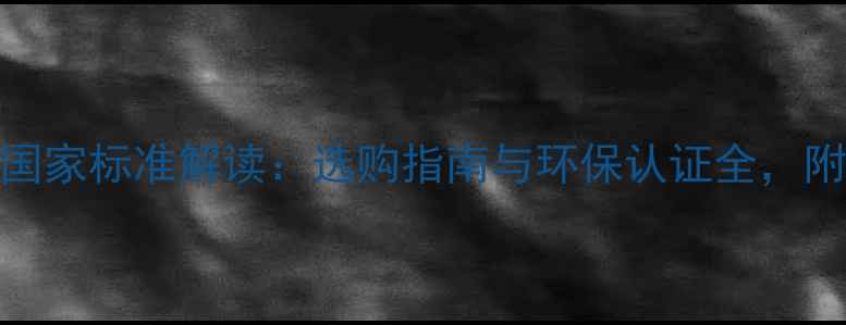图片 最新实木木敦国家标准解读：选购指南与环保认证全，附权威检测方法