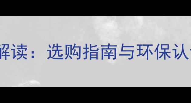 图片 最新实木木敦国家标准解读：选购指南与环保认证全，附权威检测方法1