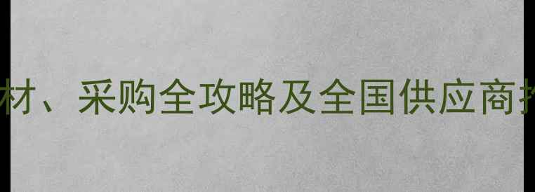 图片 最新建材采购指南：建筑石材选材、采购全攻略及全国供应商推荐（附价格趋势与行业报告）1