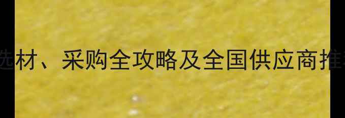 图片 最新建材采购指南：建筑石材选材、采购全攻略及全国供应商推荐（附价格趋势与行业报告）2