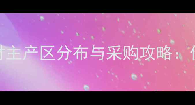 图片 最新指南全国中型木材主产区分布与采购攻略：价格、物流、供应商全
