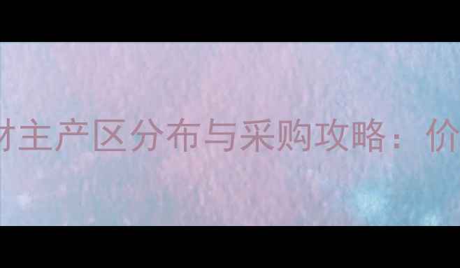 图片 最新指南全国中型木材主产区分布与采购攻略：价格、物流、供应商全2