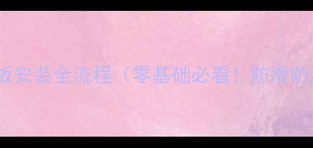 图片 最新教程户外无钉木地板安装全流程（零基础必看！防滑防潮技巧+常见问题解答）