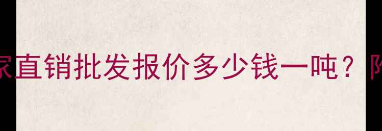 图片 最新木模板价格全厂家直销批发报价多少钱一吨？附选购指南与省钱技巧