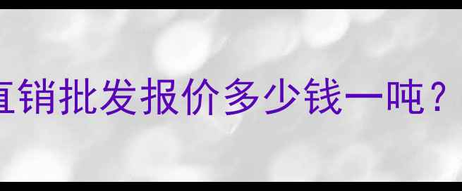 图片 最新木模板价格全厂家直销批发报价多少钱一吨？附选购指南与省钱技巧2