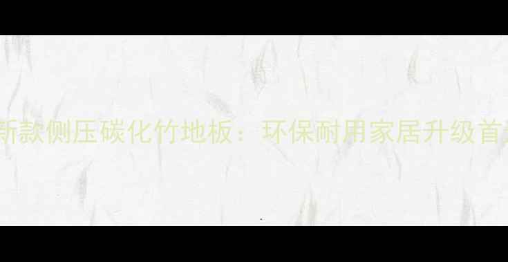 图片 最新款侧压碳化竹地板：环保耐用家居升级首选2