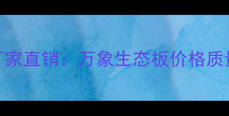 图片 最新生态板厂家直销：万象生态板价格质量定制服务全