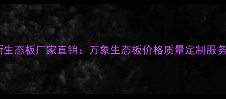 图片 最新生态板厂家直销：万象生态板价格质量定制服务全2