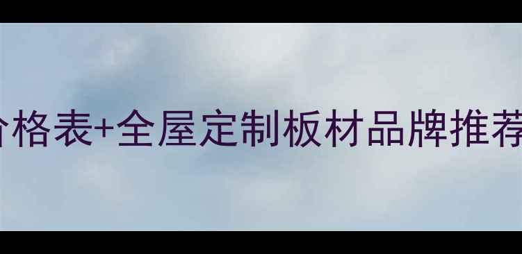 图片 最新福湘板材价格表+全屋定制板材品牌推荐（湖南地区）2