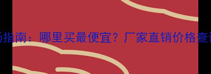 图片 最新纤维板市场指南：哪里买最便宜？厂家直销价格查询及选购技巧全
