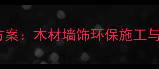 图片 最流行的家居墙面装饰方案：木材墙饰环保施工与设计指南（附步骤图）2