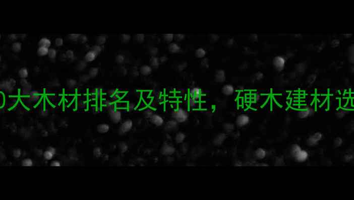 图片 最硬的10大木材排名及特性，硬木建材选购指南1