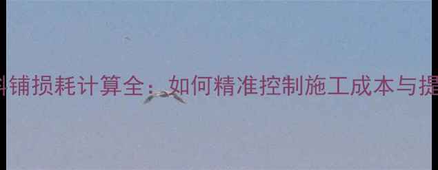 图片 木地板45度斜铺损耗计算全：如何精准控制施工成本与提升空间美感2