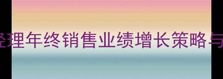 图片 木地板区域经理年终销售业绩增长策略与实战经验全2