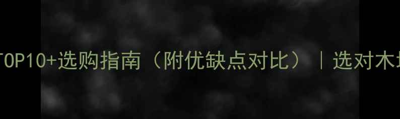 图片 木地板木材排名TOP10+选购指南（附优缺点对比）｜选对木地板少花冤枉钱1