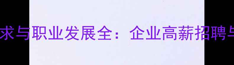 图片 木地板行业人才需求与职业发展全：企业高薪招聘与从业者成长指南1