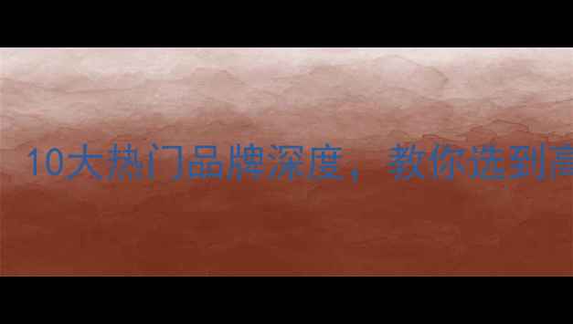 图片 木地板选购全攻略！10大热门品牌深度，教你选到高颜值又耐用的地板