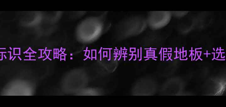 图片 木地板防伪标识全攻略：如何辨别真假地板+选购避坑指南1