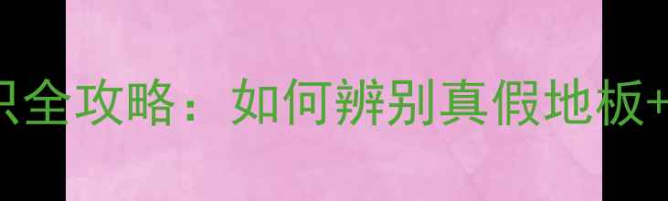 图片 木地板防伪标识全攻略：如何辨别真假地板+选购避坑指南2