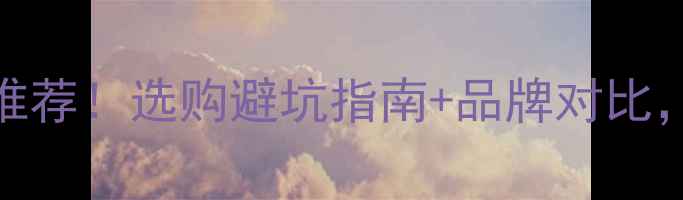 图片 木垫板十大品牌推荐！选购避坑指南+品牌对比，看完再买不踩雷