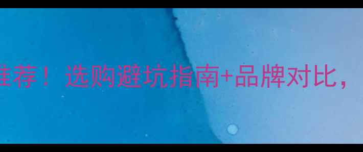 图片 木垫板十大品牌推荐！选购避坑指南+品牌对比，看完再买不踩雷1