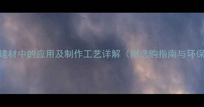 图片 木头削片在建材中的应用及制作工艺详解（附选购指南与环保价值分析）