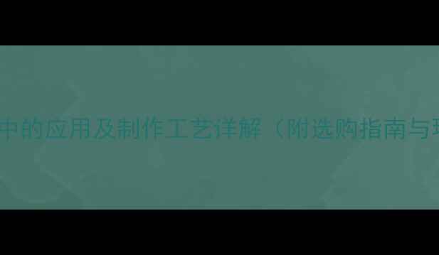 图片 木头削片在建材中的应用及制作工艺详解（附选购指南与环保价值分析）1