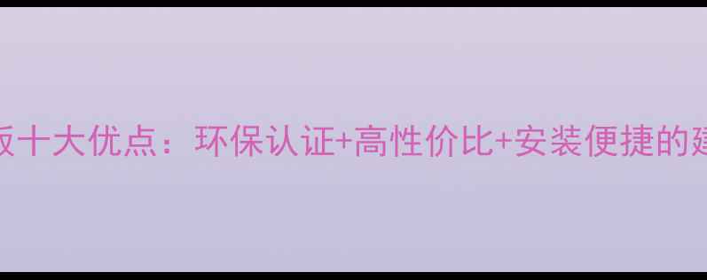 图片 木将军生态板十大优点：环保认证+高性价比+安装便捷的建材选择指南