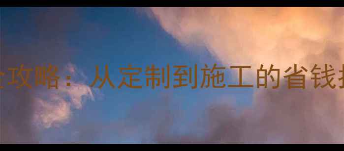 图片 木屋别墅厂家直销全攻略：从定制到施工的省钱指南（附报价清单）