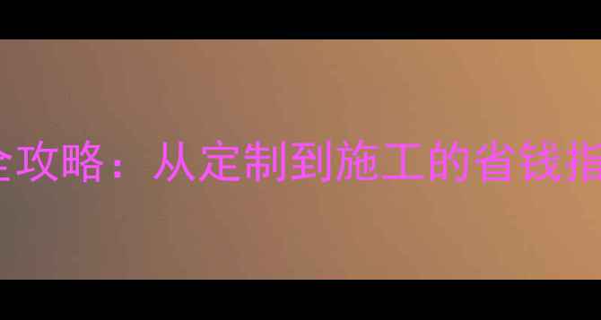 图片 木屋别墅厂家直销全攻略：从定制到施工的省钱指南（附报价清单）2