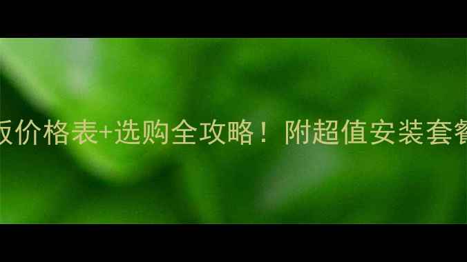 图片 木师多层实木地板价格表+选购全攻略！附超值安装套餐（附实测数据）