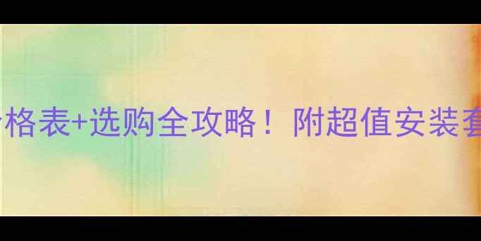 图片 木师多层实木地板价格表+选购全攻略！附超值安装套餐（附实测数据）1