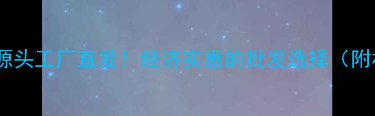 图片 木托盘价格表｜源头工厂直发！经济实惠的批发选择（附材质对比）💰🔥2