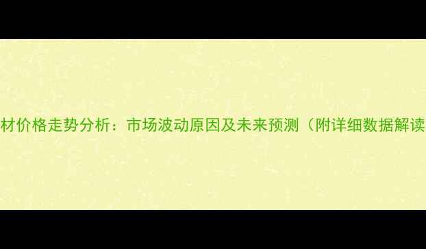 图片 木材价格走势分析：市场波动原因及未来预测（附详细数据解读）