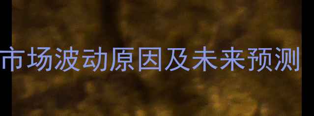 图片 木材价格走势分析：市场波动原因及未来预测（附详细数据解读）2