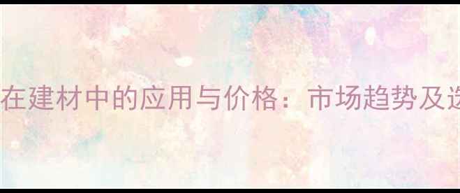 图片 木材切片在建材中的应用与价格：市场趋势及选购指南2