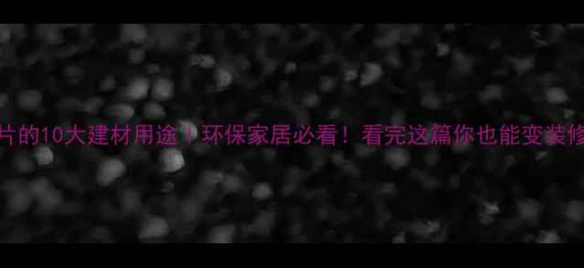 图片 木材切片的10大建材用途｜环保家居必看！看完这篇你也能变装修达人🌿