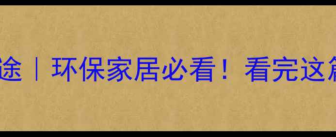 图片 木材切片的10大建材用途｜环保家居必看！看完这篇你也能变装修达人🌿1