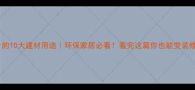 图片 木材切片的10大建材用途｜环保家居必看！看完这篇你也能变装修达人🌿2