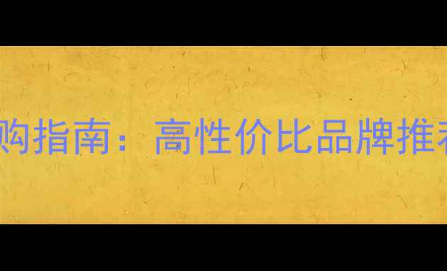 图片 木材切碎机选购指南：高性价比品牌推荐与价格对比2