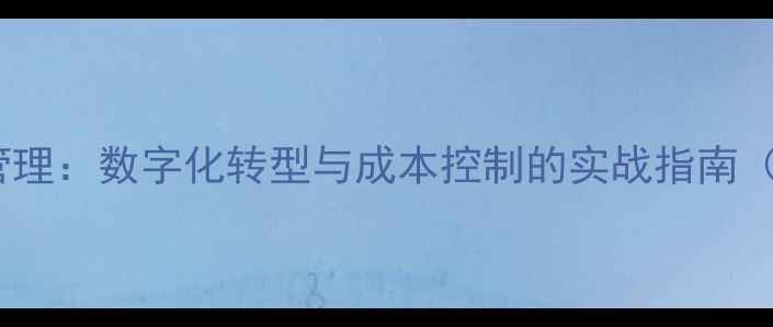 图片 木材加工企业管理：数字化转型与成本控制的实战指南（附行业数据）1