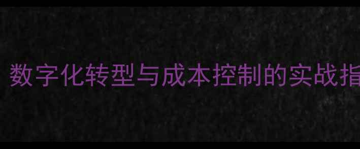 图片 木材加工企业管理：数字化转型与成本控制的实战指南（附行业数据）2