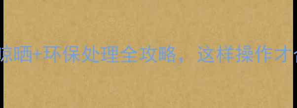 图片 木材加工必看！合规晾晒+环保处理全攻略，这样操作才合法（附避坑指南）2