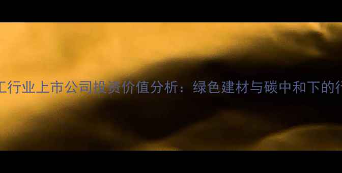 图片 木材加工行业上市公司投资价值分析：绿色建材与碳中和下的行业机遇